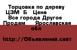 Торцовка по дереву  ЦЭМ-3Б › Цена ­ 45 000 - Все города Другое » Продам   . Ярославская обл.